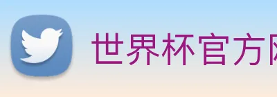 世界杯官方网站入口 logo